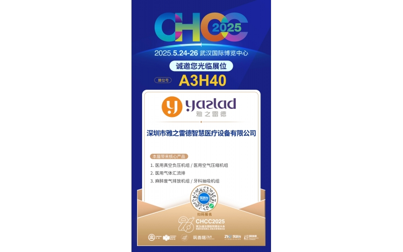 雅之雷德-重新定義行業(yè)性價比，誠邀您蒞臨第26屆全國醫(yī)院建設(shè)大會【展位A3H40】！